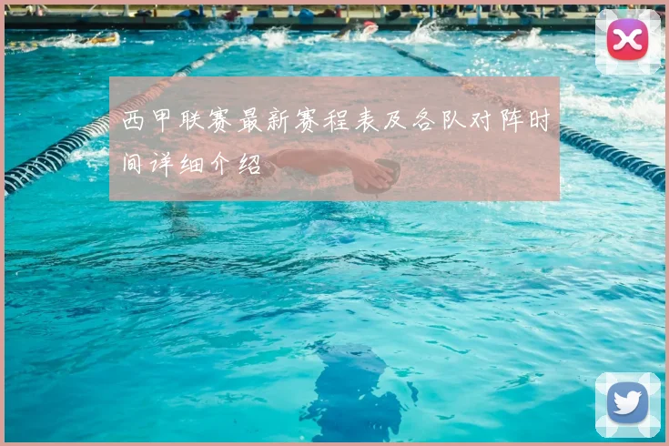 西甲联赛最新赛程表及各队对阵时间详细介绍