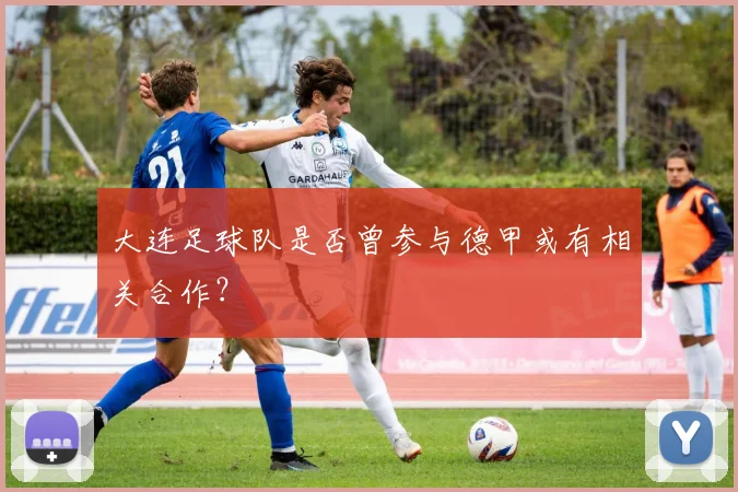 大连足球队是否曾参与德甲或有相关合作？