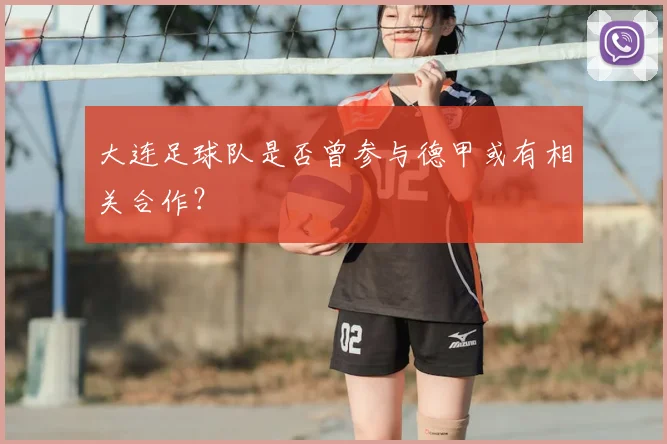 大连足球队是否曾参与德甲或有相关合作？