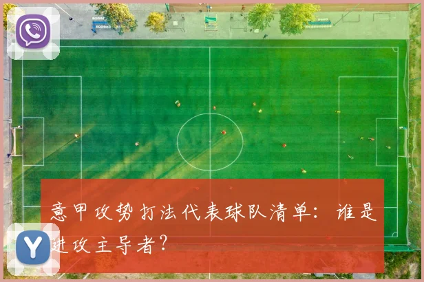 意甲攻势打法代表球队清单:谁是进攻主导者?