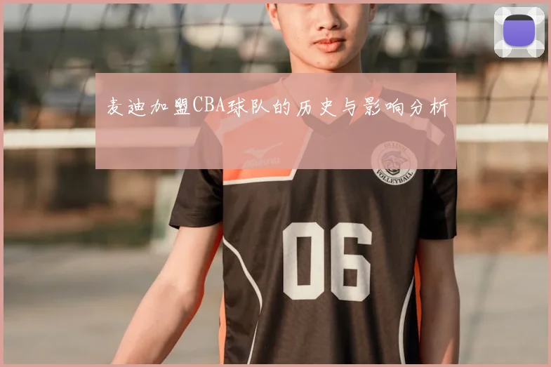 麦迪加盟CBA球队的历史与影响分析