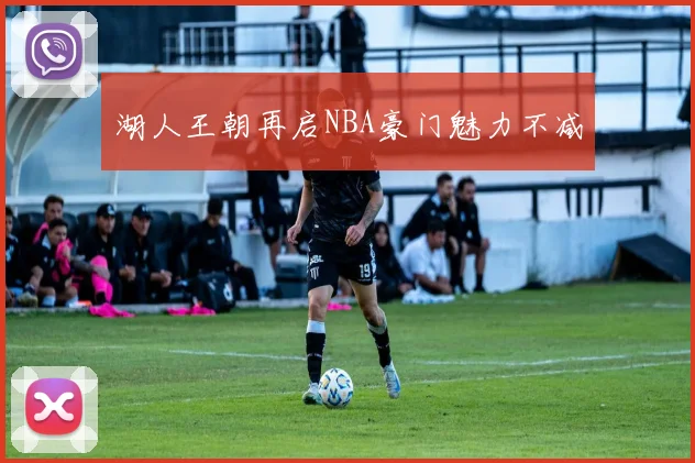 湖人王朝再启NBA豪门魅力不减